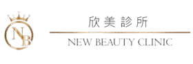 欣美診所｜微整形｜醫學美容